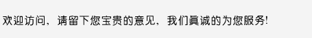 歡迎訪問，請留下您寶貴的意見，我們真誠的為您服務(wù)！